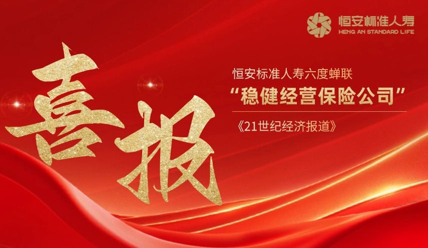 六度蟬聯(lián)！恒安標準人壽再獲“穩健經(jīng)營(yíng)保險公司”獎項