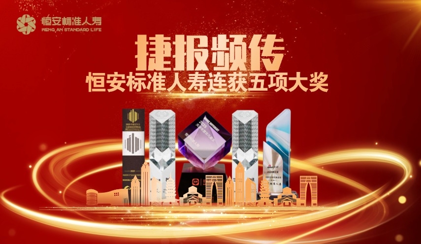 捷報頻傳！恒安標準人壽榮獲五項大獎！