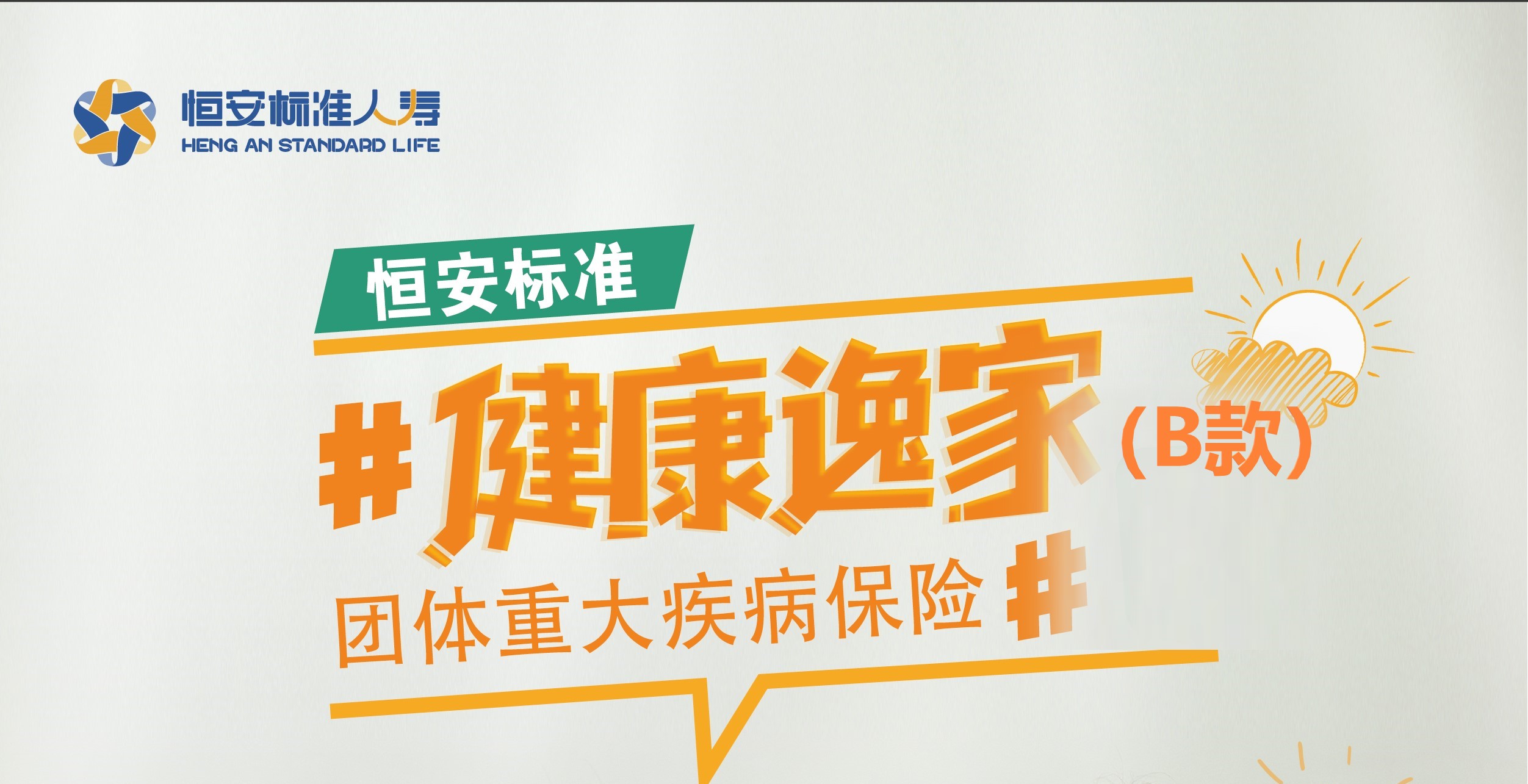 健康逸家團體重大疾病保險（D款）