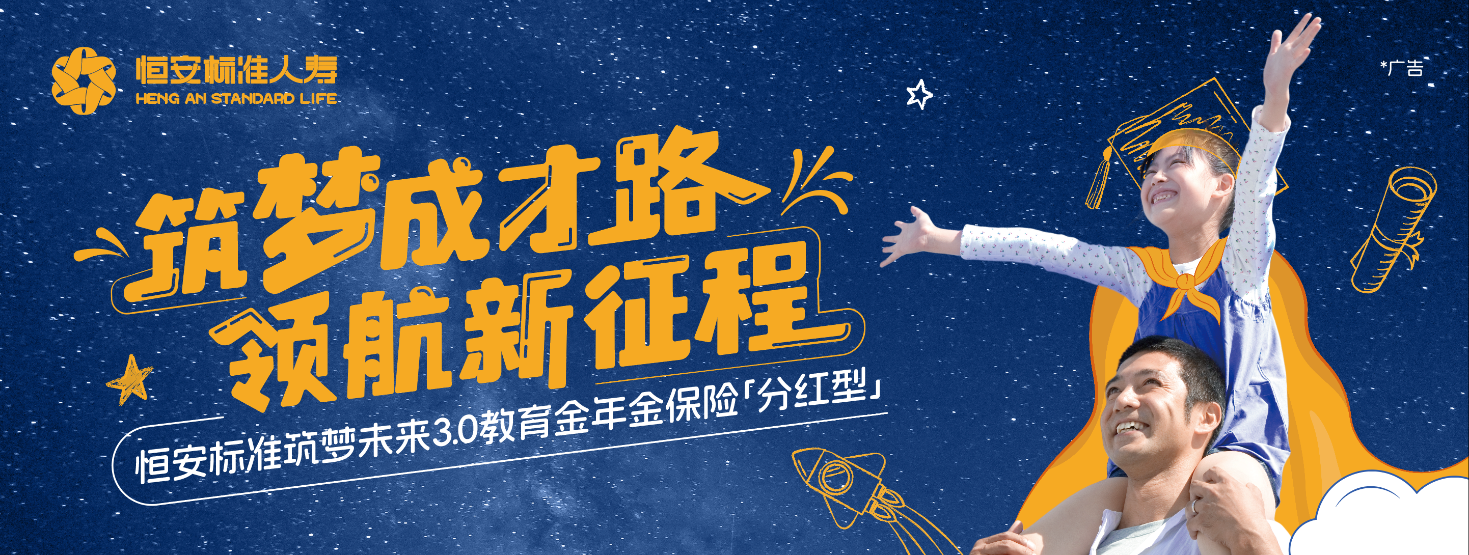 恒安標準筑夢(mèng)未來(lái)3.0教育金年金保險（分紅型）
