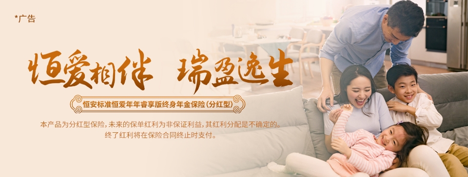 恒愛(ài)年年睿享版終身年金保險（分紅型）