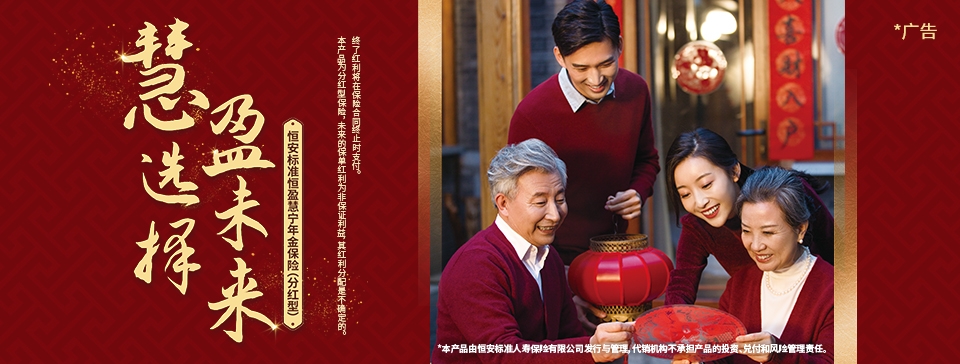 恒安標準恒盈慧寧年金保險（分紅型）