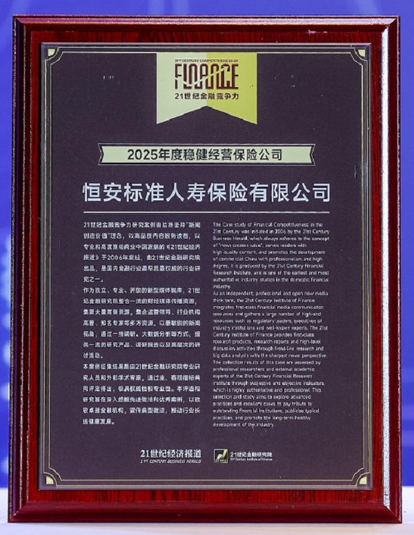 2020年-2025年，連續6年獲“年度穩健經(jīng)營(yíng)保險公司”稱(chēng)號