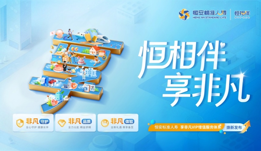 恒安標準人壽享非凡VIP增值服務(wù)體系煥新發(fā)布！